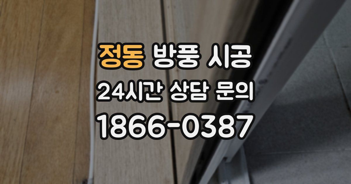 정동 방풍 시공