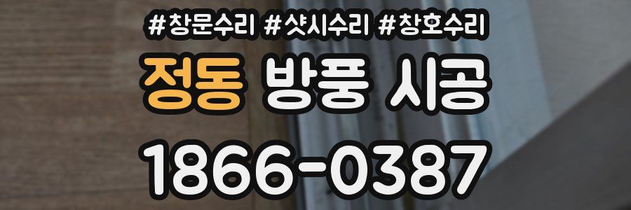 정동 방풍 시공