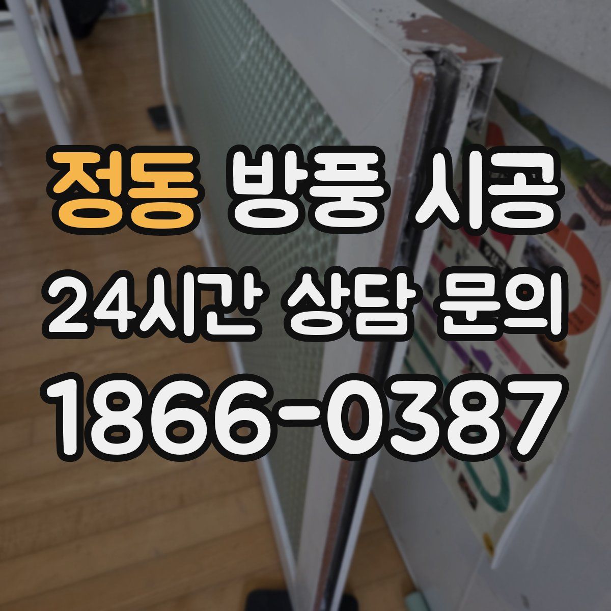 정동 방풍 시공