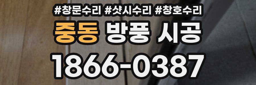 중동 방풍 시공