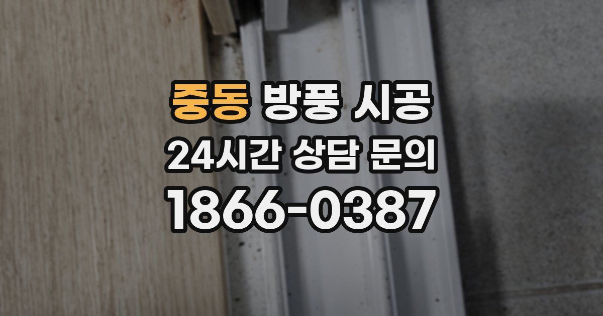 중동 방풍 시공