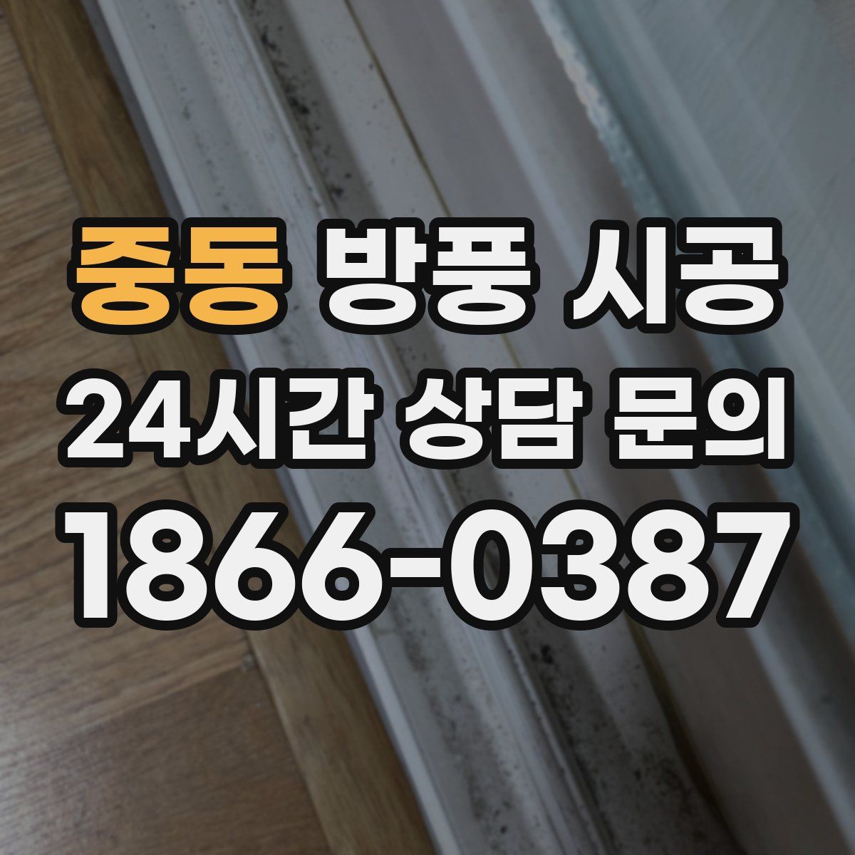 중동 방풍 시공