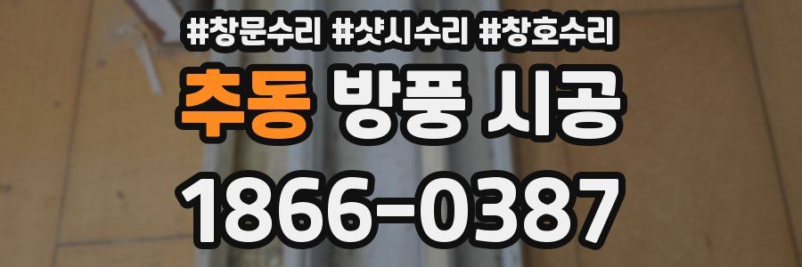 추동 방풍 시공