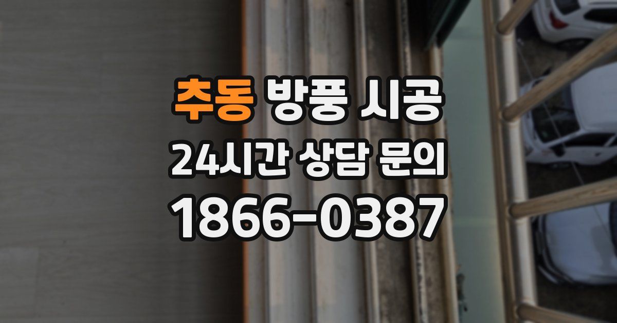 추동 방풍 시공