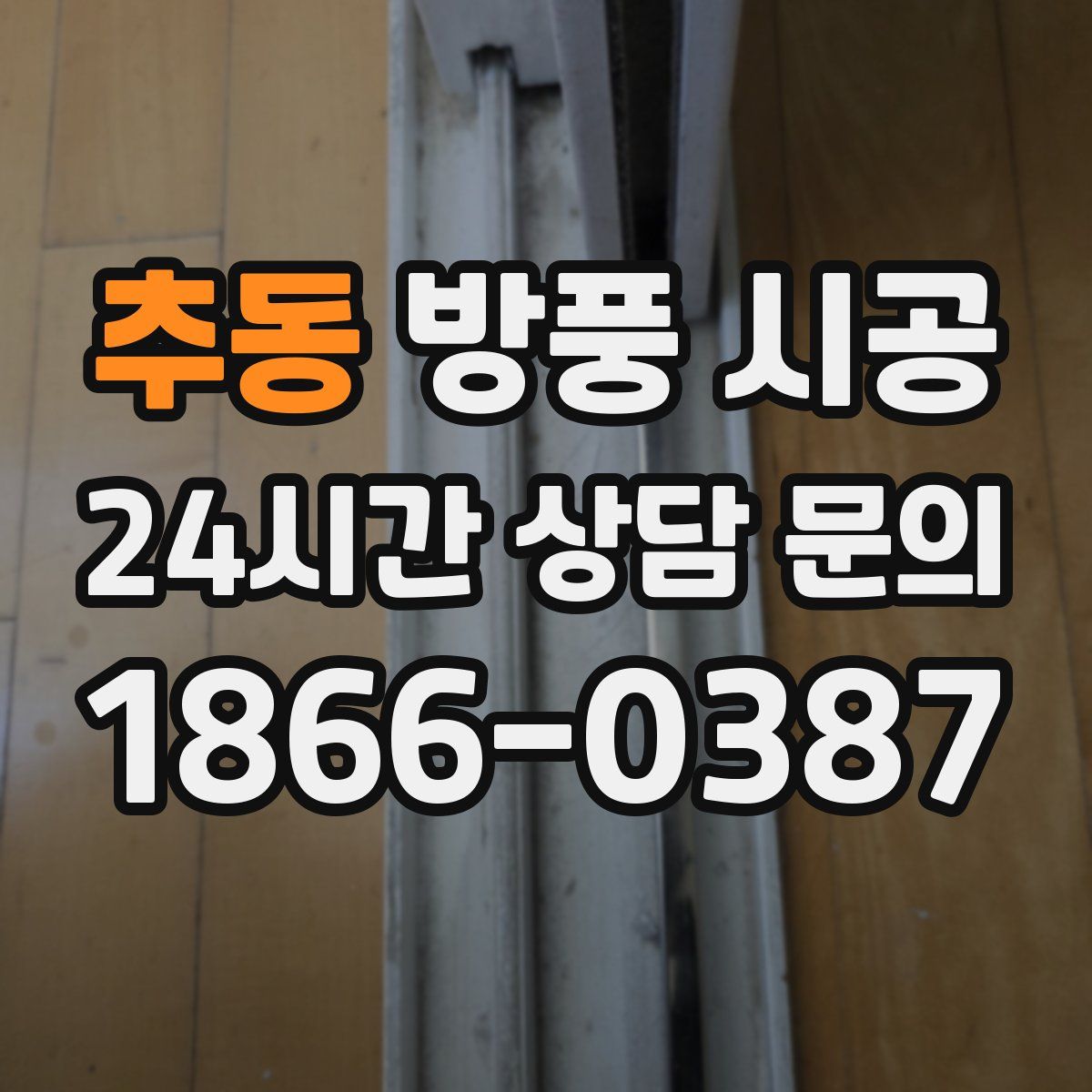 추동 방풍 시공