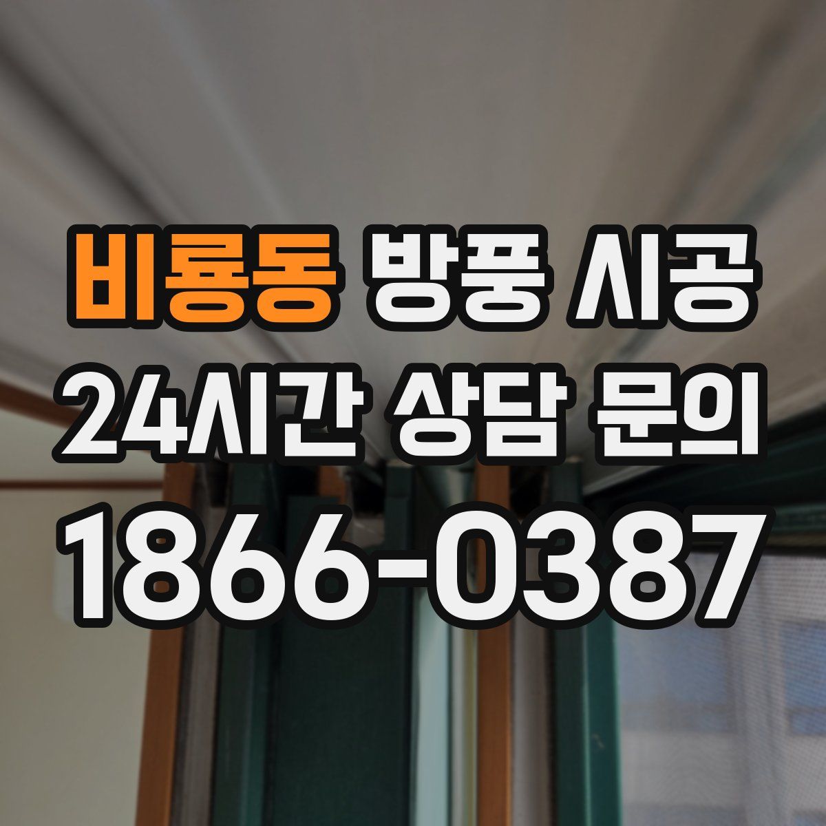 비룡동 방풍 시공