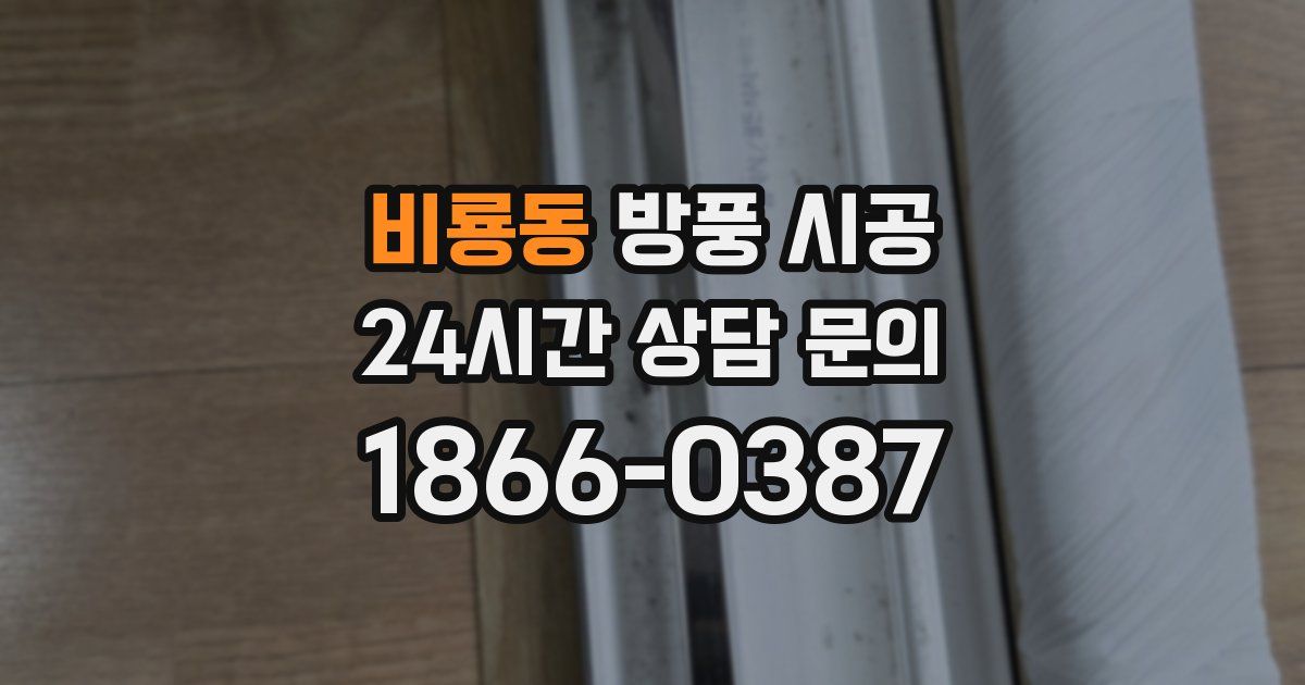 비룡동 방풍 시공