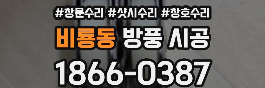 비룡동 방풍 시공
