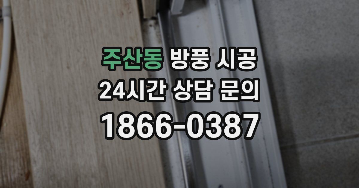 주산동 방풍 시공