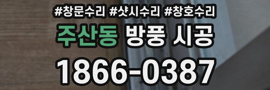 주산동 방풍 시공