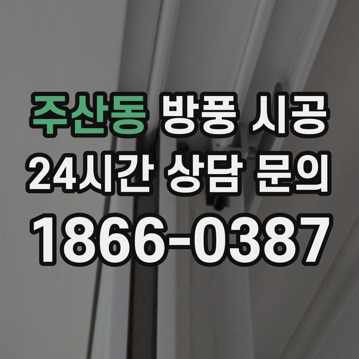 주산동 방풍 시공