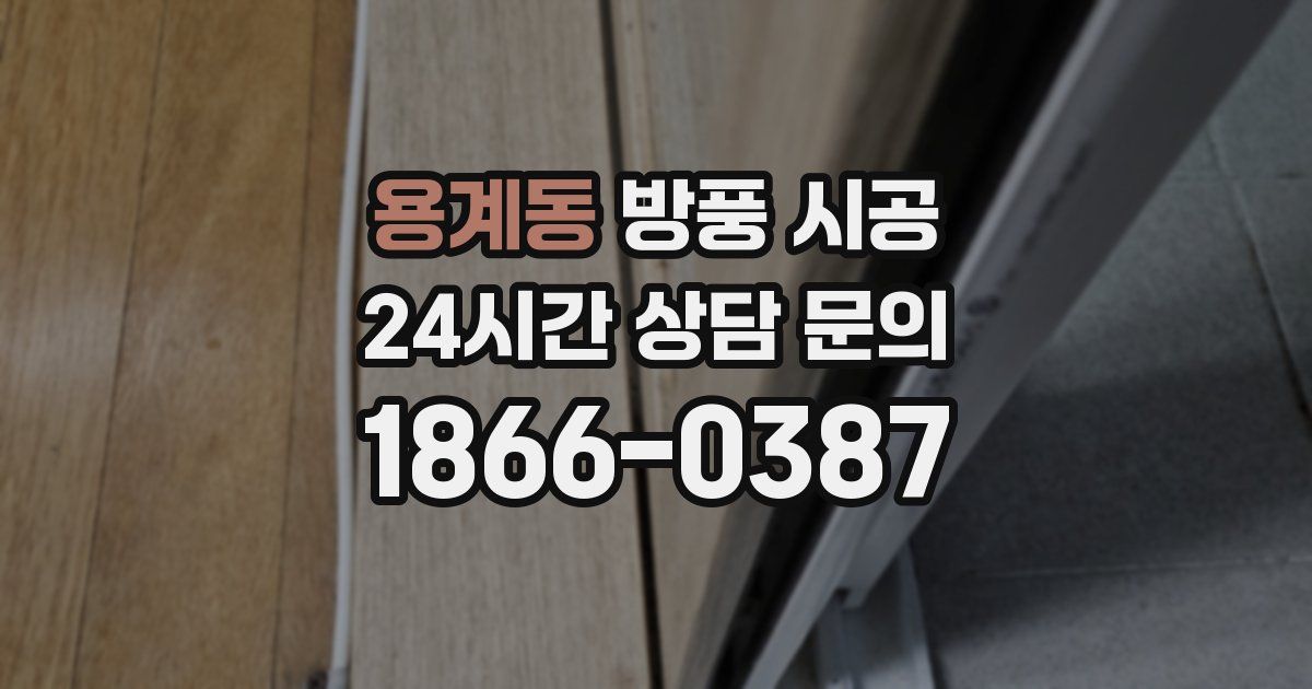 용계동 방풍 시공