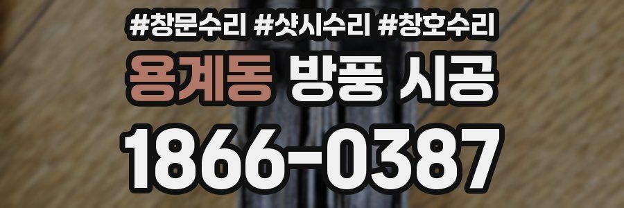 용계동 방풍 시공