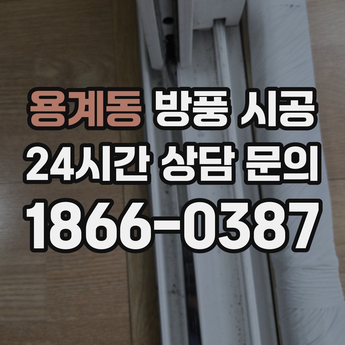용계동 방풍 시공