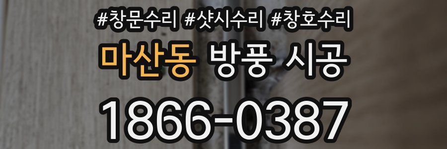 마산동 방풍 시공