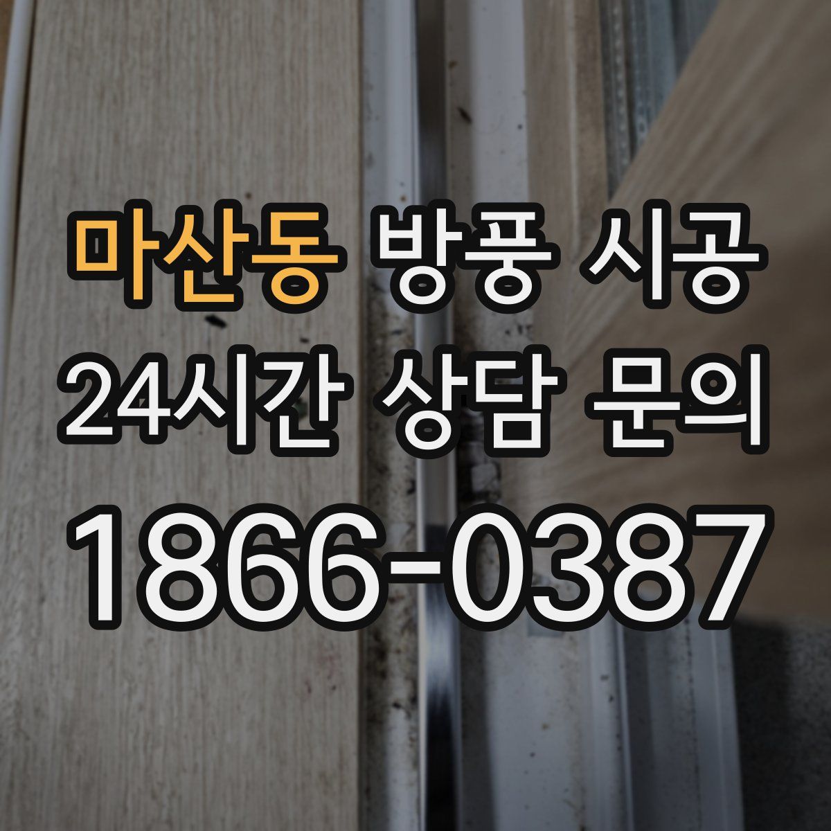 마산동 방풍 시공