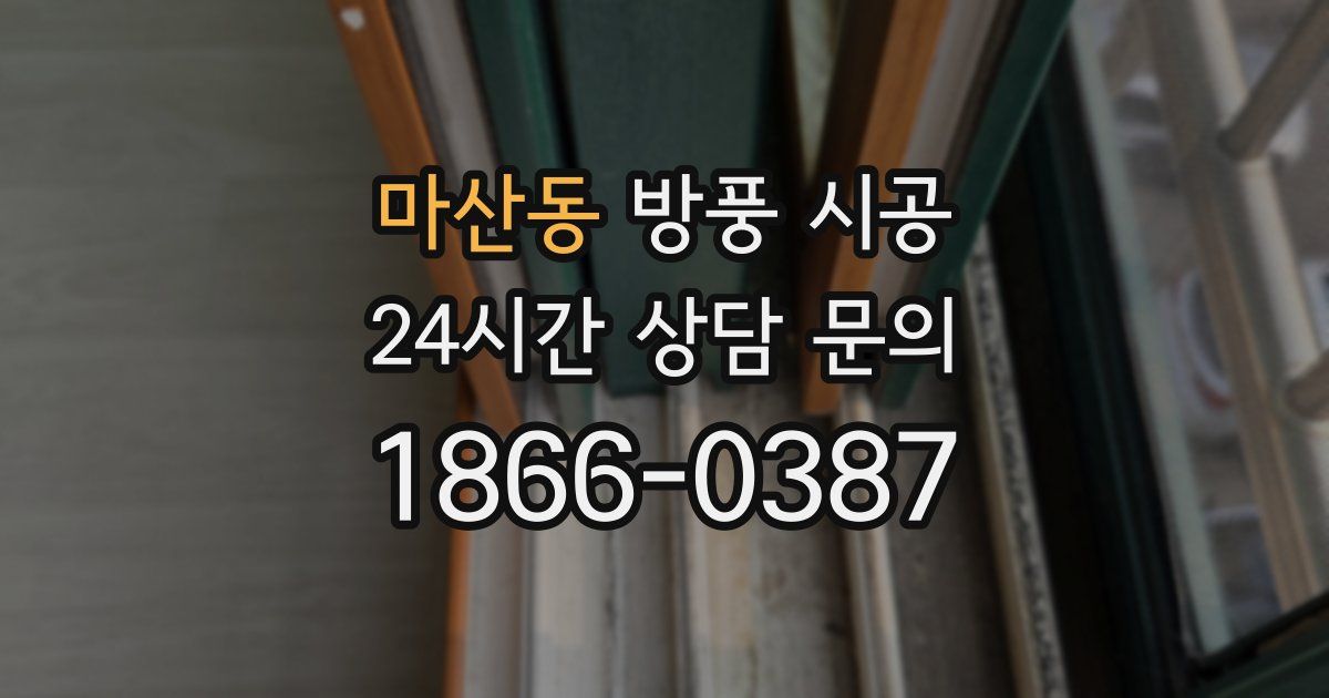 마산동 방풍 시공