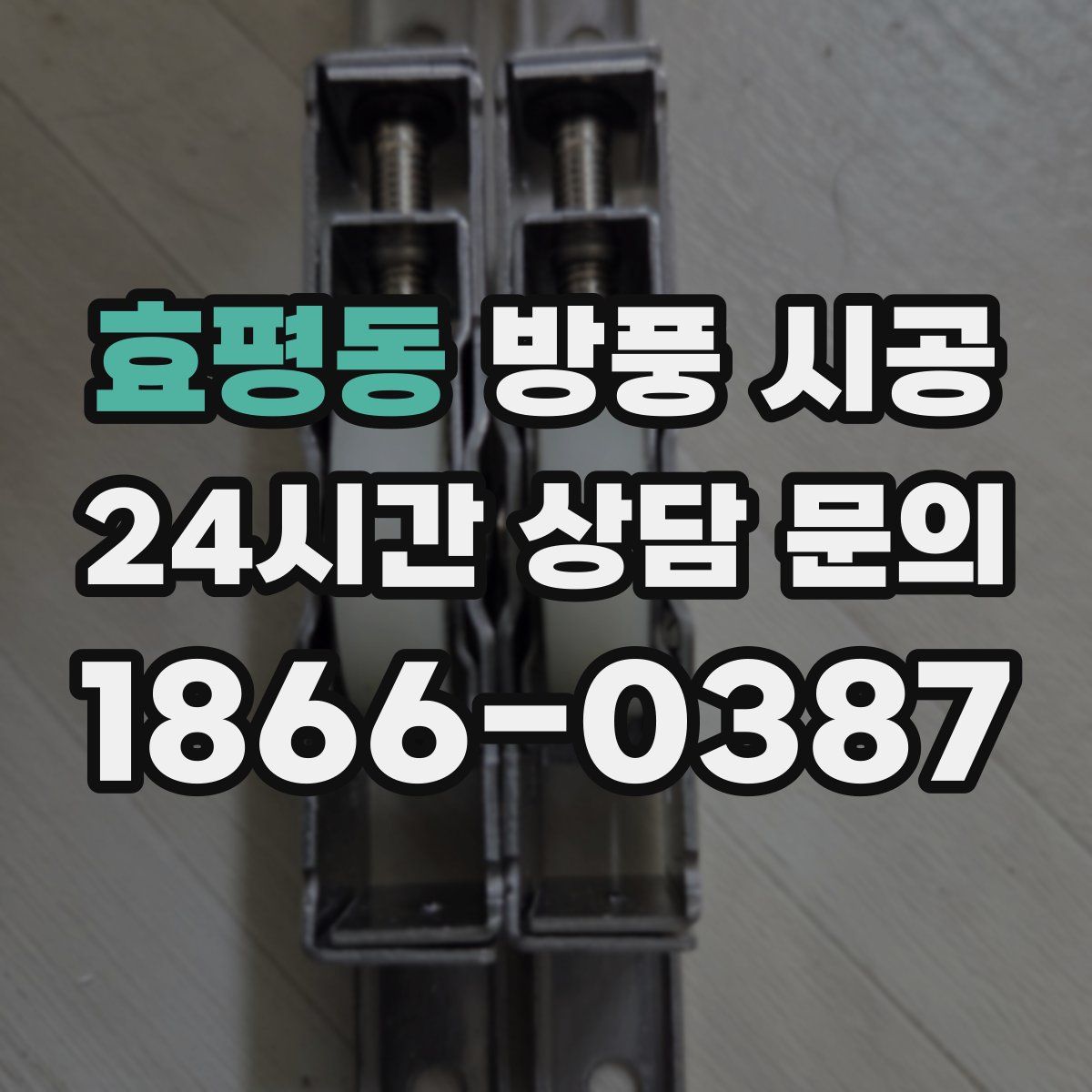 효평동 방풍 시공