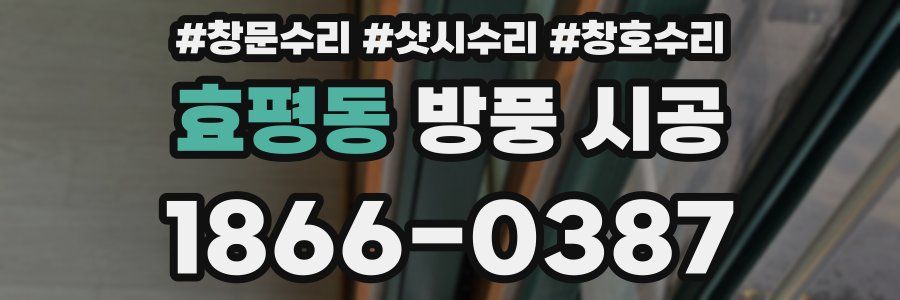 효평동 방풍 시공