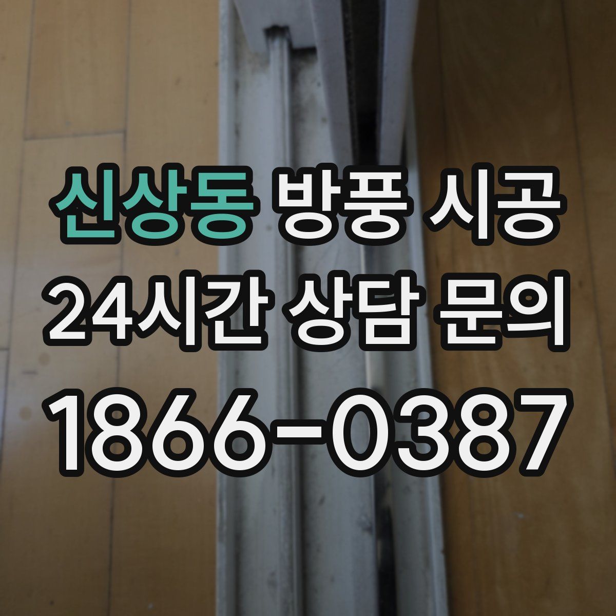 신상동 방풍 시공