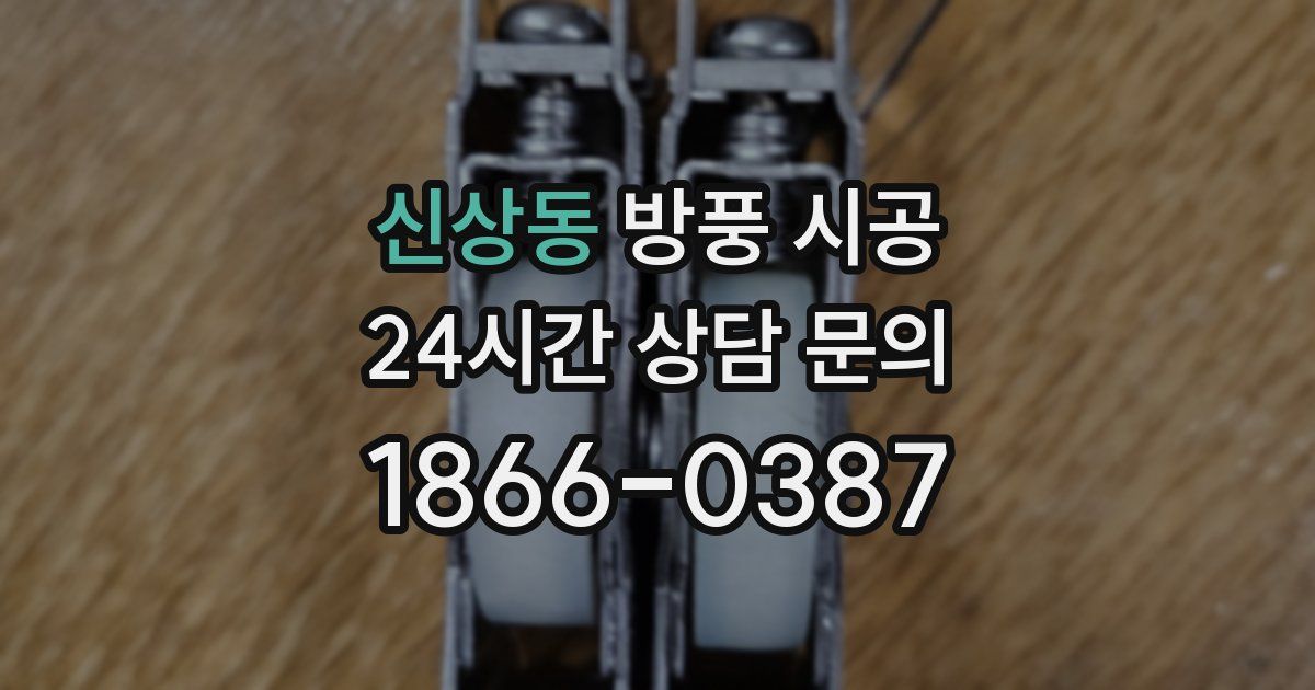 신상동 방풍 시공