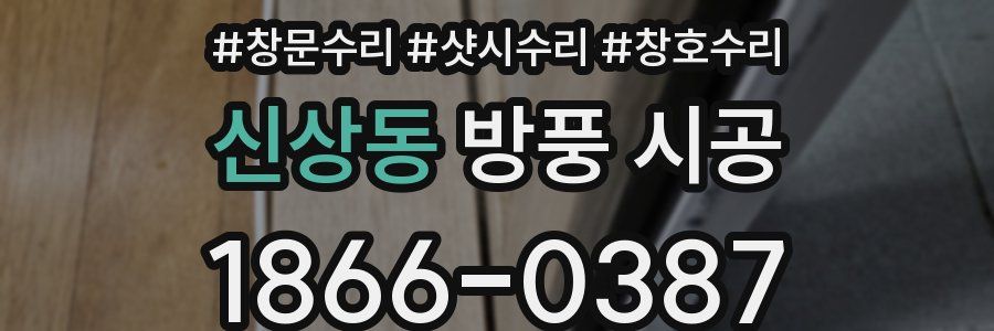 신상동 방풍 시공