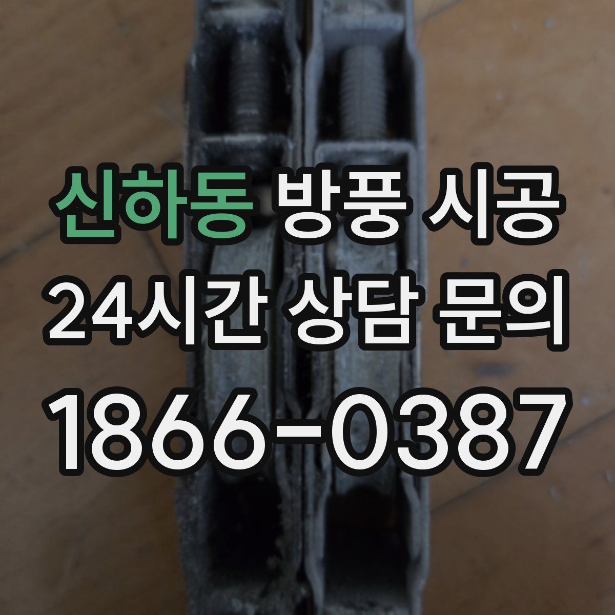 신하동 방풍 시공