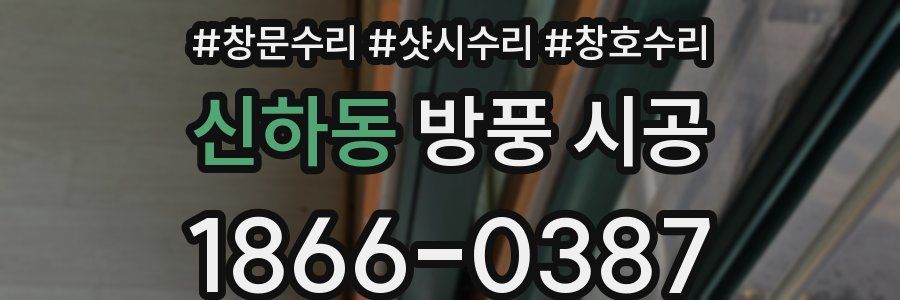 신하동 방풍 시공