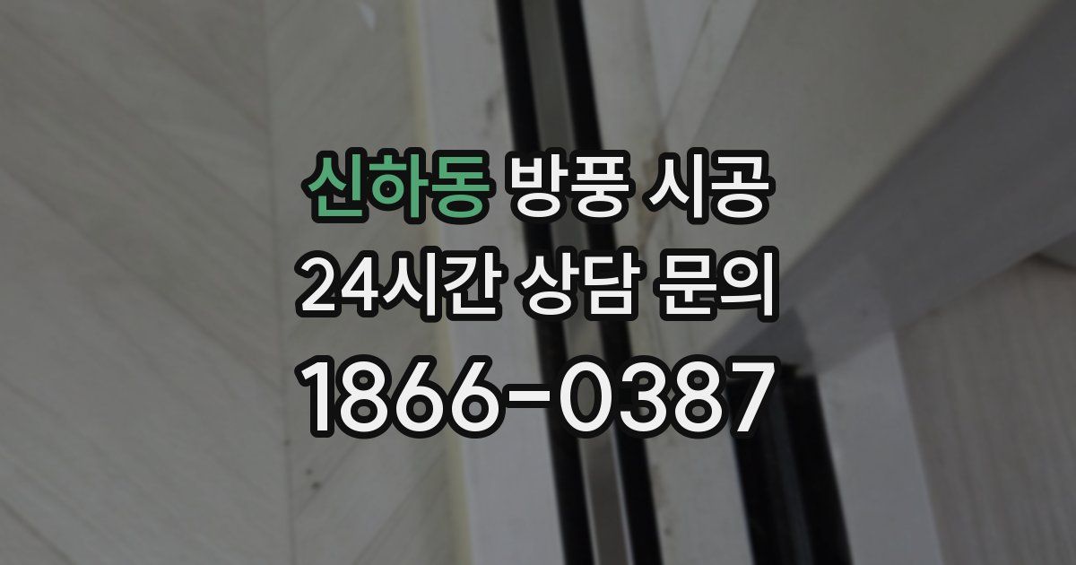 신하동 방풍 시공