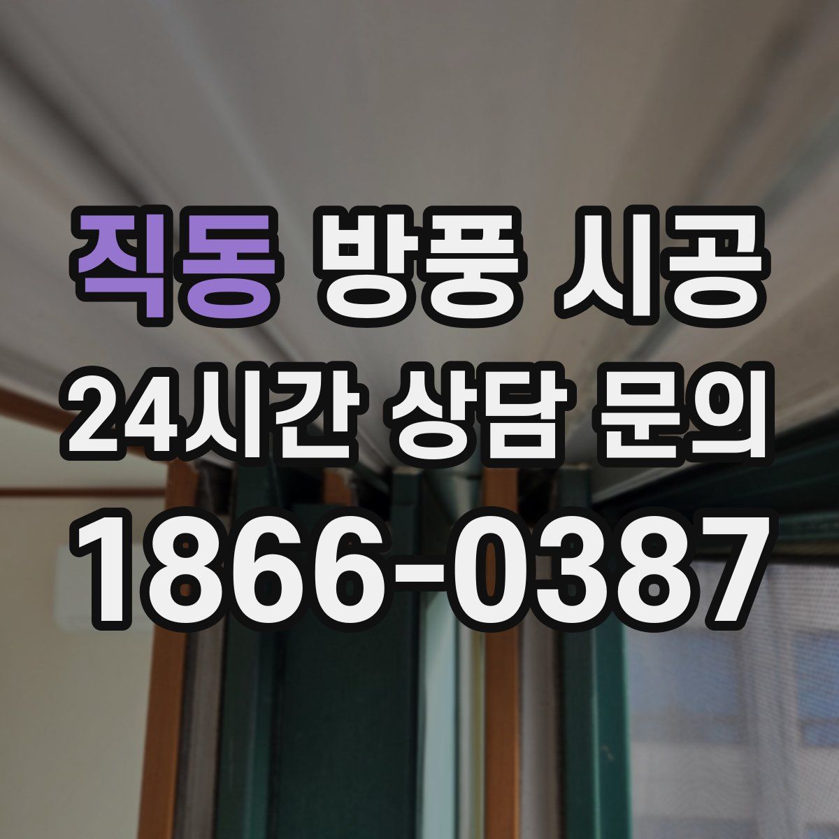 직동 방풍 시공