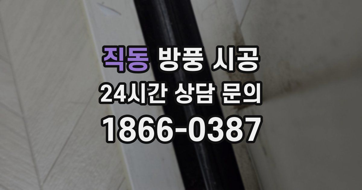 직동 방풍 시공