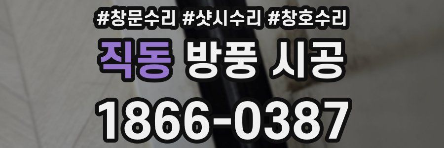직동 방풍 시공