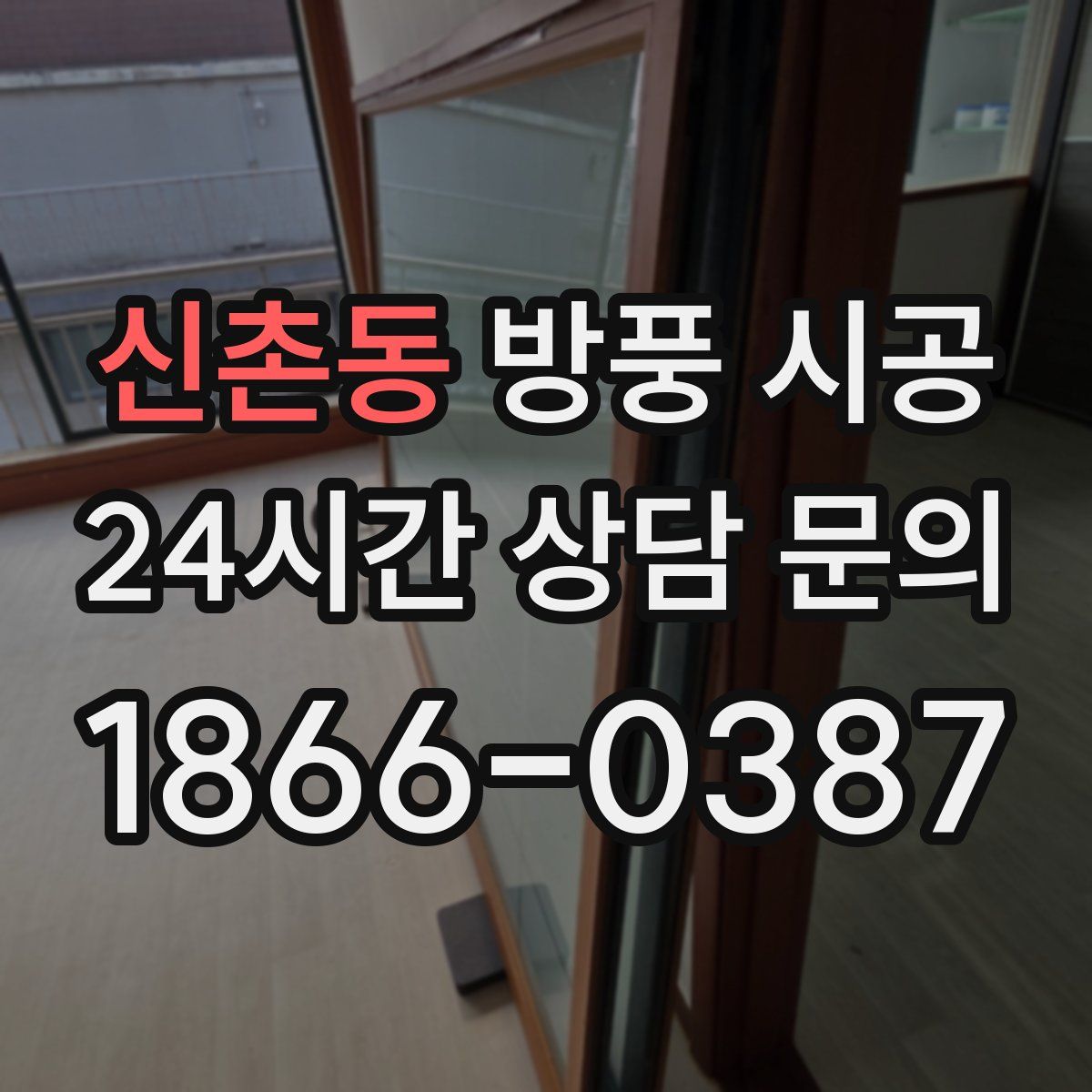 신촌동 방풍 시공