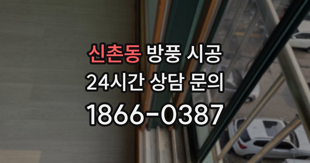신촌동 방풍 시공