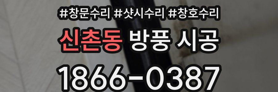 신촌동 방풍 시공