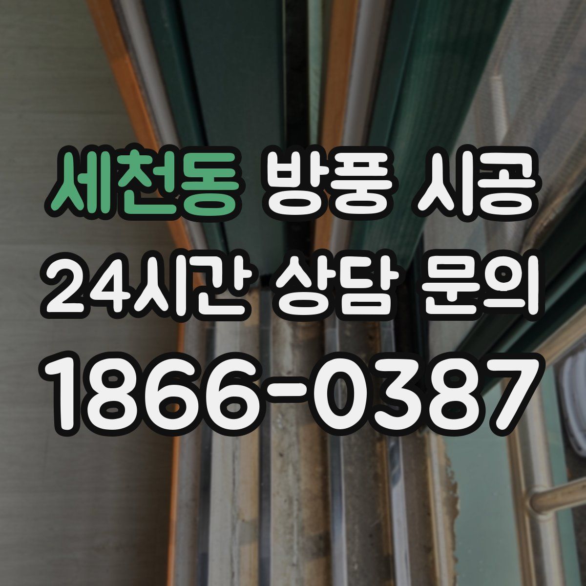 세천동 방풍 시공