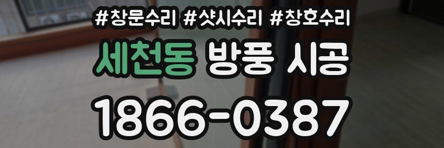 세천동 방풍 시공