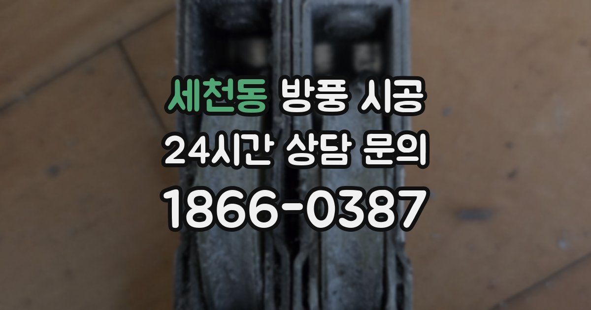 세천동 방풍 시공
