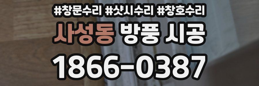 사성동 방풍 시공