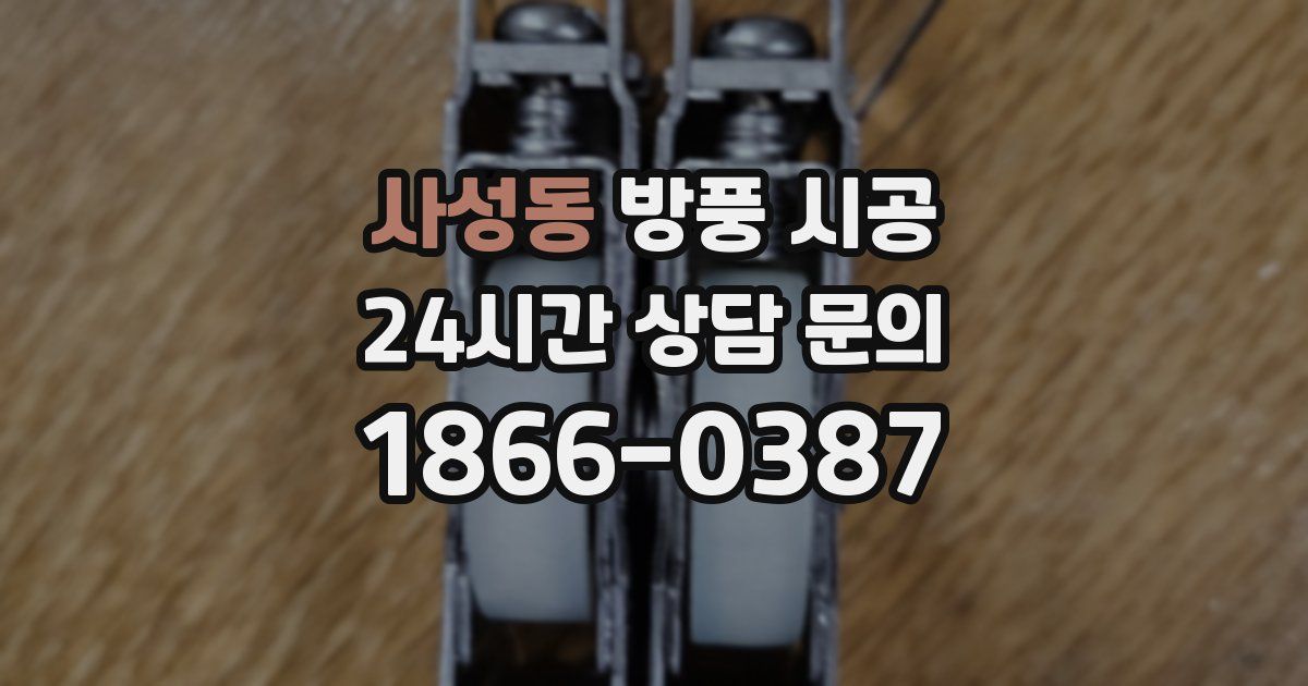 사성동 방풍 시공