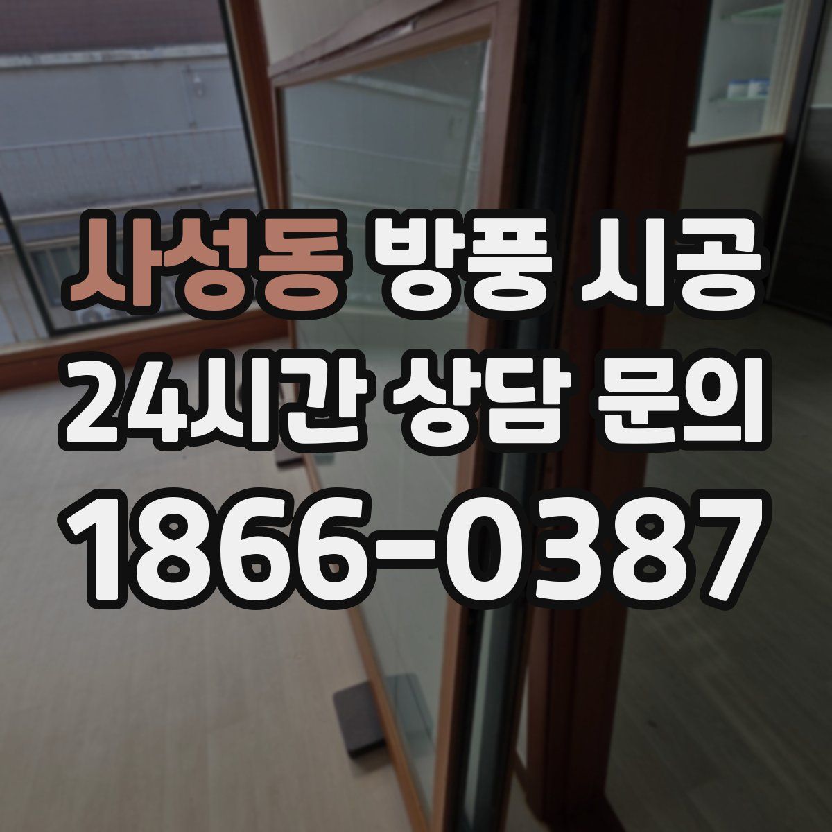 사성동 방풍 시공