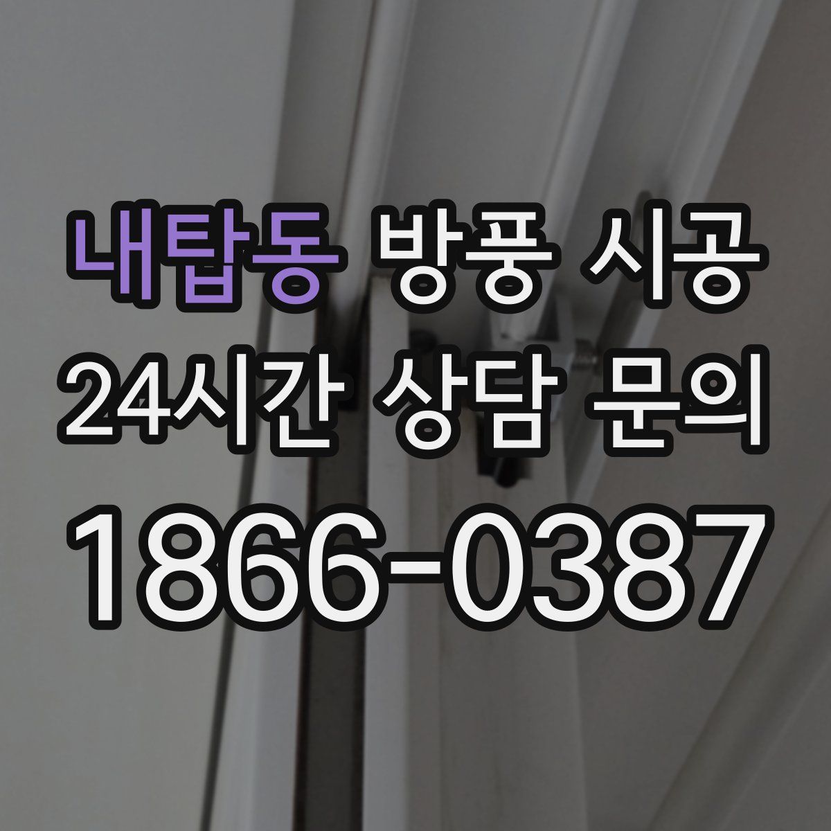 내탑동 방풍 시공