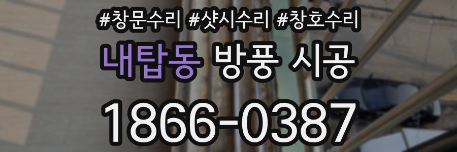 내탑동 방풍 시공