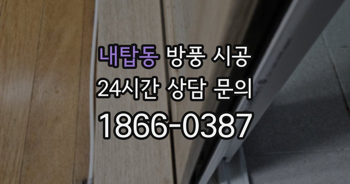 내탑동 방풍 시공
