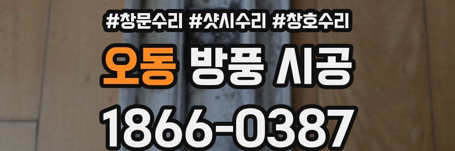 오동 방풍 시공