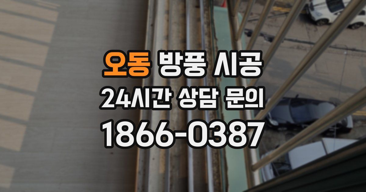 오동 방풍 시공