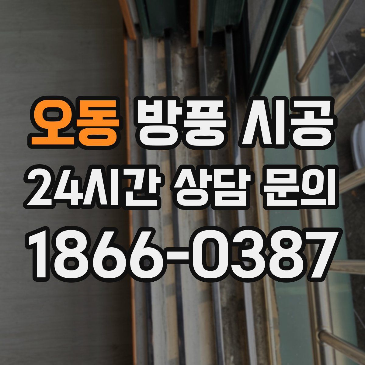 오동 방풍 시공