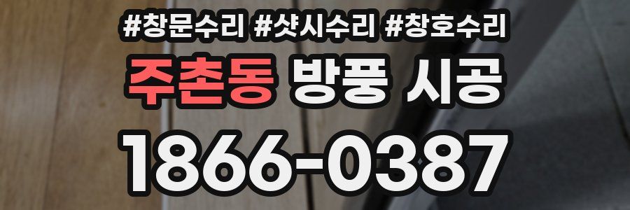 주촌동 방풍 시공