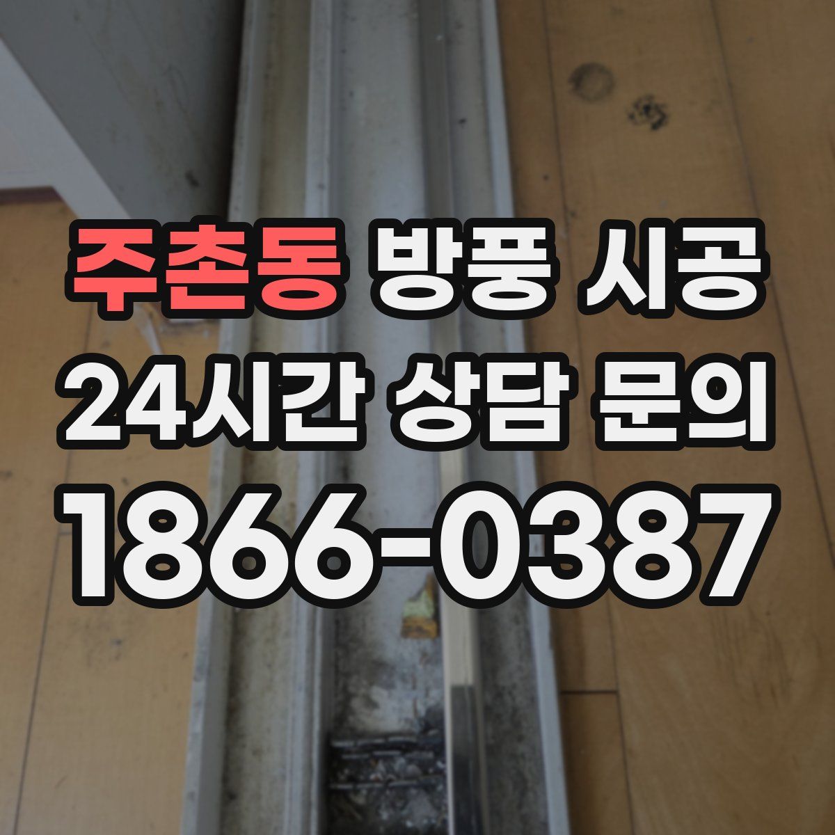 주촌동 방풍 시공