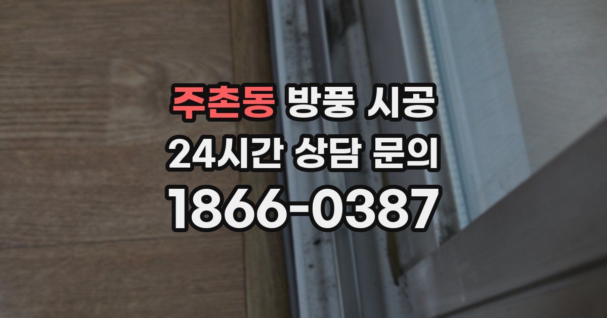 주촌동 방풍 시공